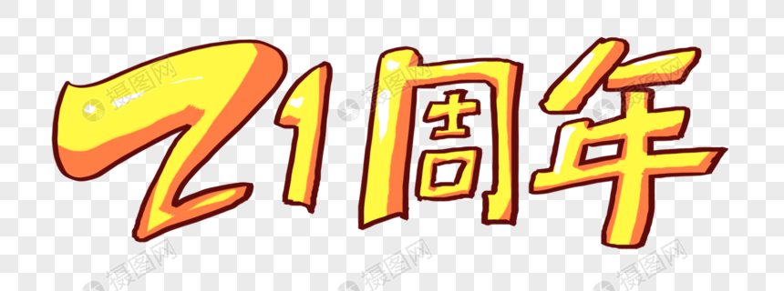 21周年字体