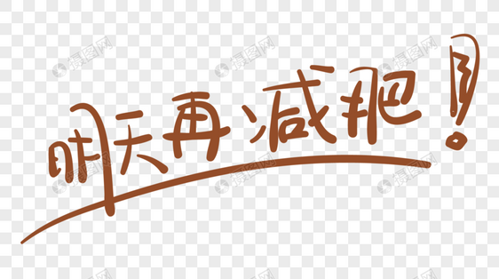 明天再减肥字体设计