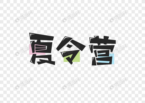 夏令营创意字体设计图片