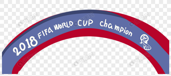 世界杯夺冠横幅图片