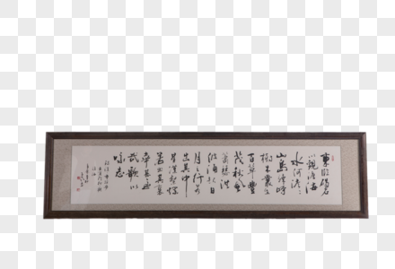 字画 书法图片图片