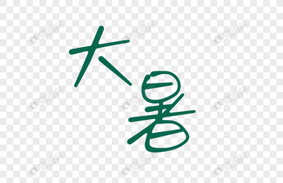 节气字体元素：大暑图片