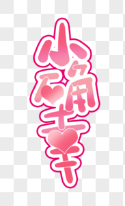 冬天里小确幸图片