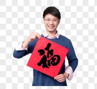 新年男士人像拿福字图片