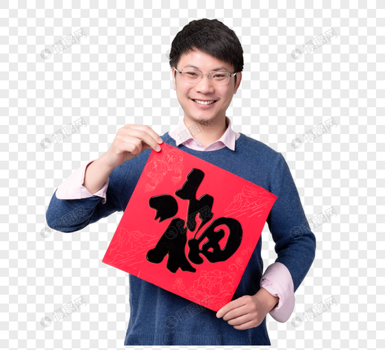 新年男士人像拿福字图片