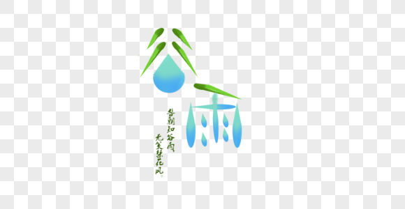 谷雨字体设计图片