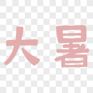 大暑字体图片