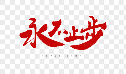 止步不前图片