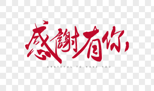 感谢有你字体设计图片素材