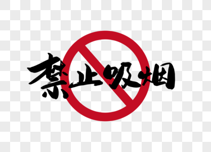 禁止吸烟字体设计图片