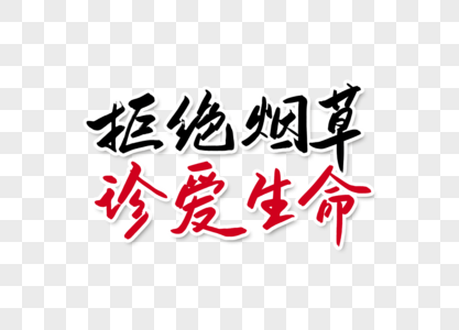 高清图片拒绝烟草珍爱生命字体设计高清图片珍爱生命远离艾滋高清图片