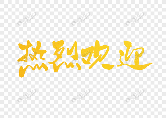 热烈欢迎字体设计