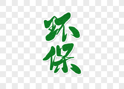 环保字体设计图片素材