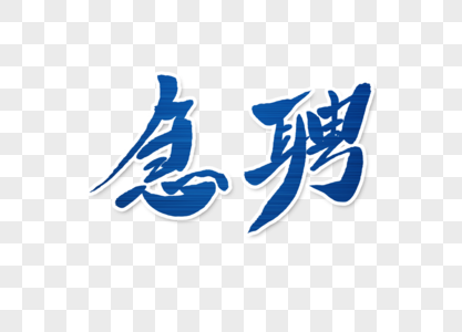 急招两个字图片大全图片