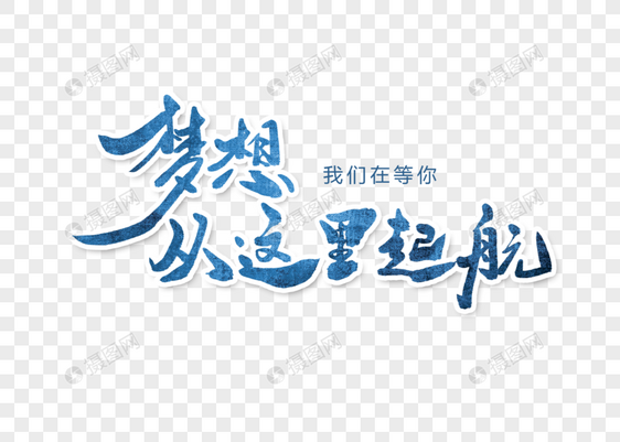 梦想从这里起航字体设计图片