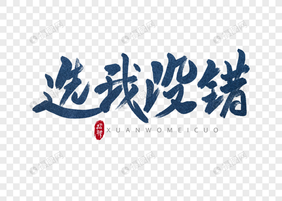 选我没错字体设计