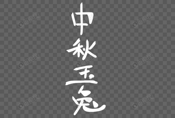 文字艺术字图片