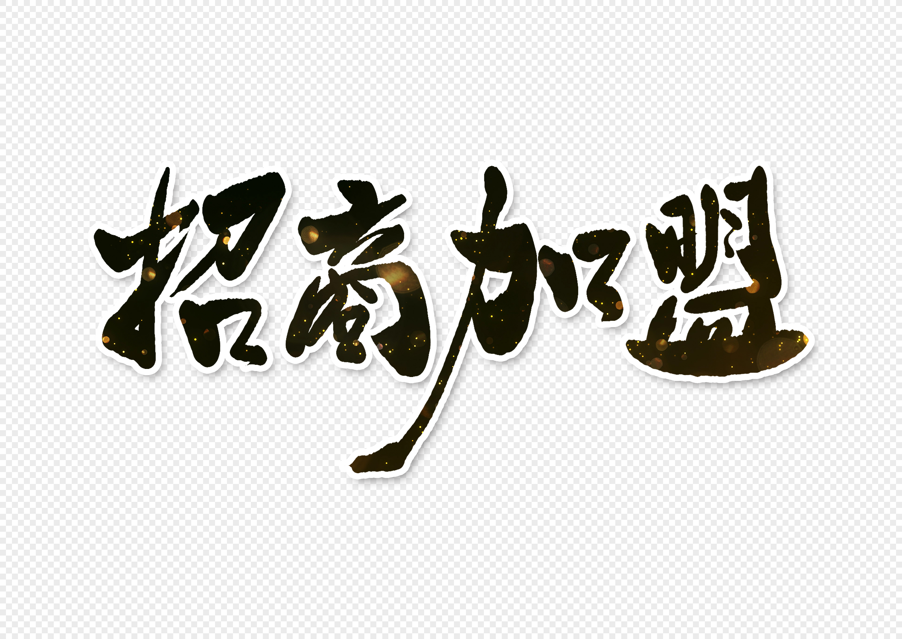 招商加盟图标_招商图标加盟图片_招商加盟图片素材