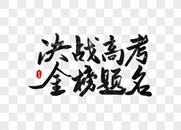 决战高考金榜题名字体设计图片