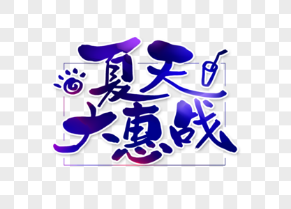 夏天大惠战字体设计图片