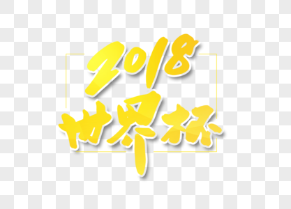 2018世界杯字体设计图片