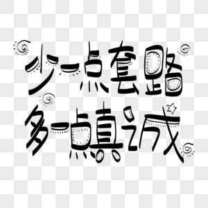 少一点套路多一点真诚字体设计素材