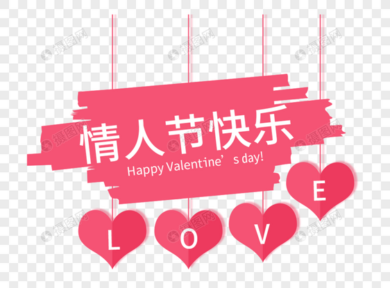 情人节快乐字体设计