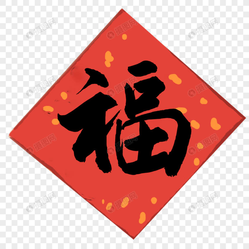 福字春联元素素材下载 正版素材 摄图网 福字春联元素素材下载 正版素材 摄图网