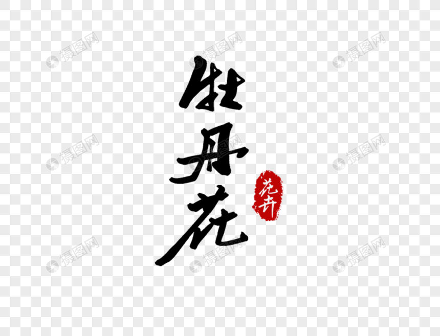 牡丹花字体设计元素素材下载 正版素材 摄图网 牡丹花字体设计元素素材下载 正版素材 摄图网