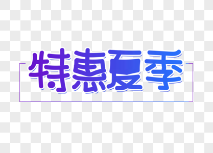 特惠夏季字体设计图片