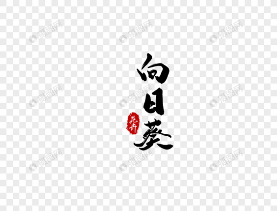 向日葵字体设计