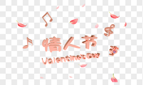 情人节3d字体图片