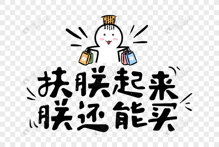 扶朕起来朕还能买
