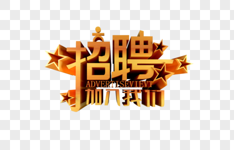 招聘海报元素 免抠素材 Png图片下载 摄图网