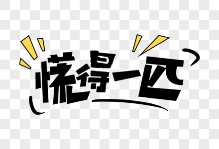 慌得一匹图片素材