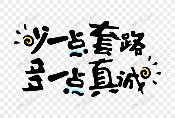 少一点套路多一点真诚