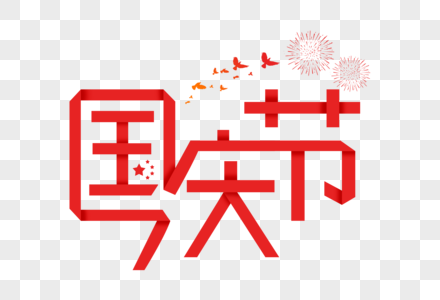 国庆节折纸五角星高清图片