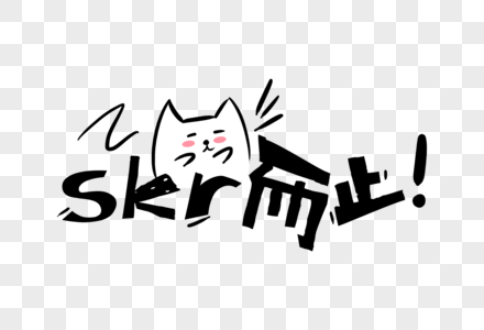 skr而止,适可而止图片素材