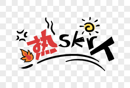 热skr人三伏天字体高清图片