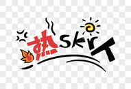 热skr人图片