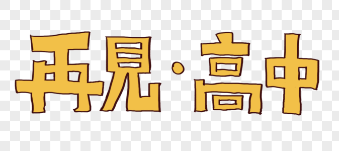 再见高中字体图片