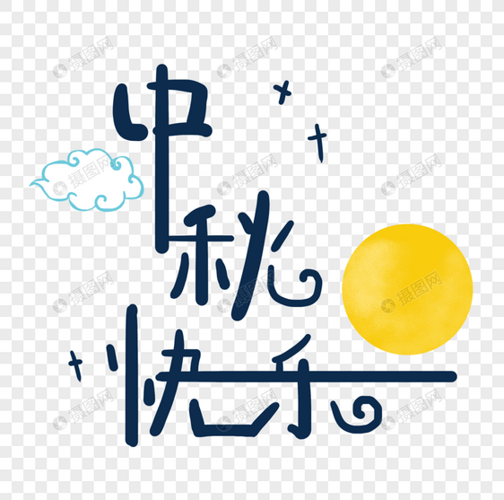 手绘中秋字体图片