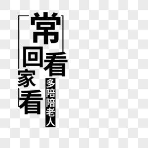 常回家看看图片