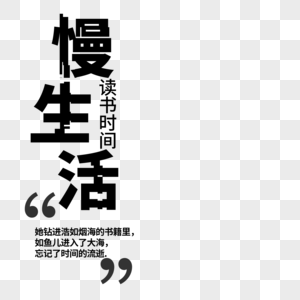 慢生活字体元素