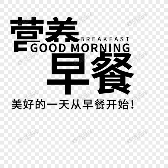 营养早餐字体设计