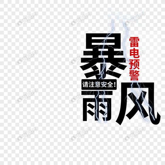 暴风雨字体设计