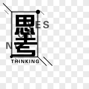 思考字体设计图片素材