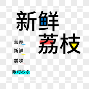 新鲜荔枝字体设计图片