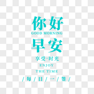 GOODMONING字体设计图片