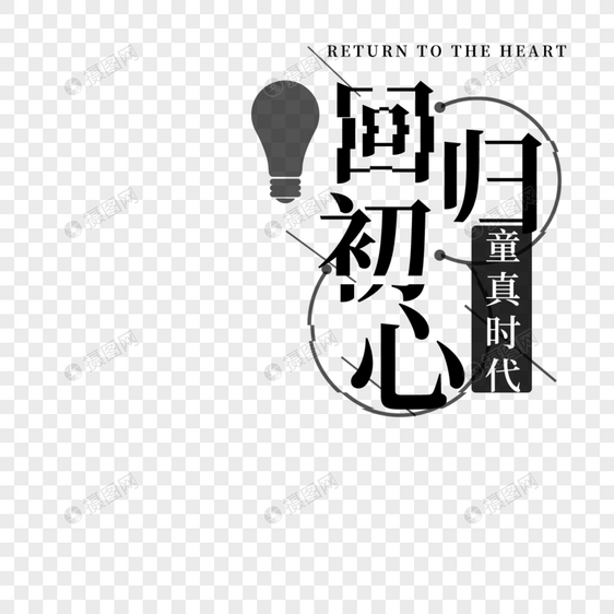 回归初心字体设计